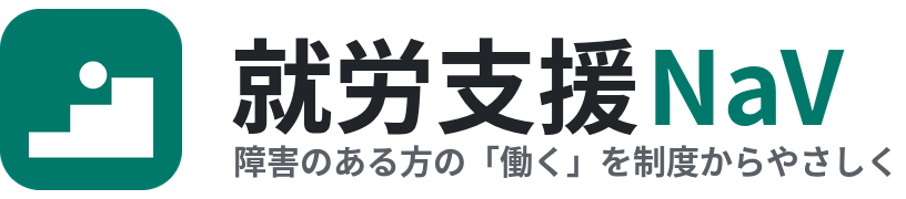 就労支援NaV