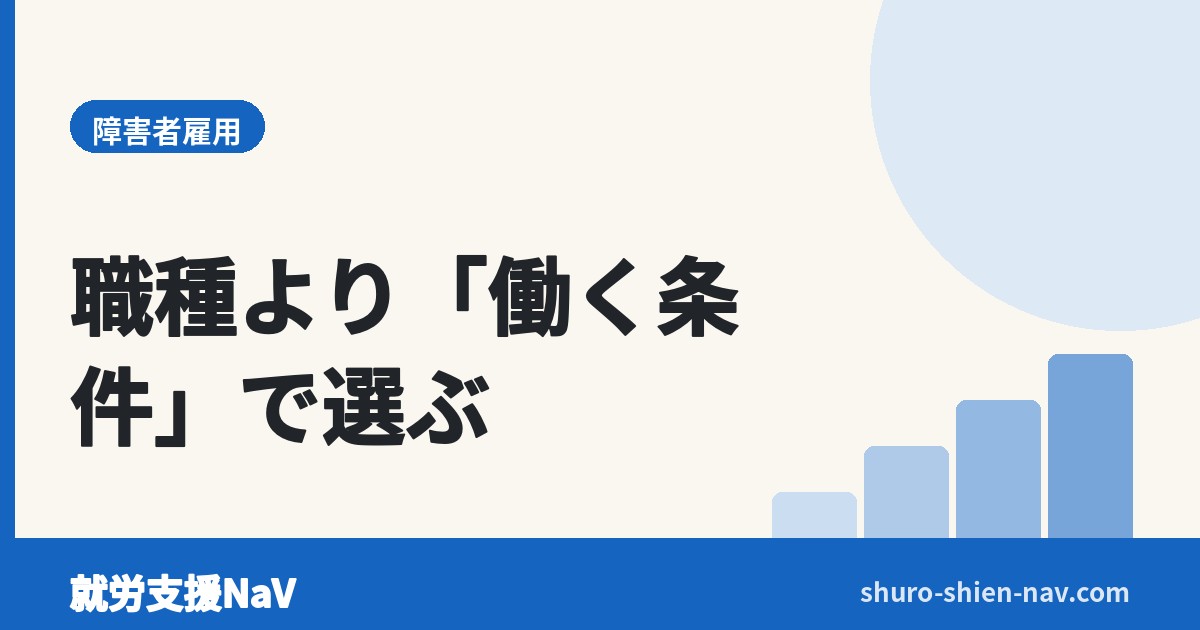発達障害に向いている仕事は？障害者雇用で探す条件と進め方