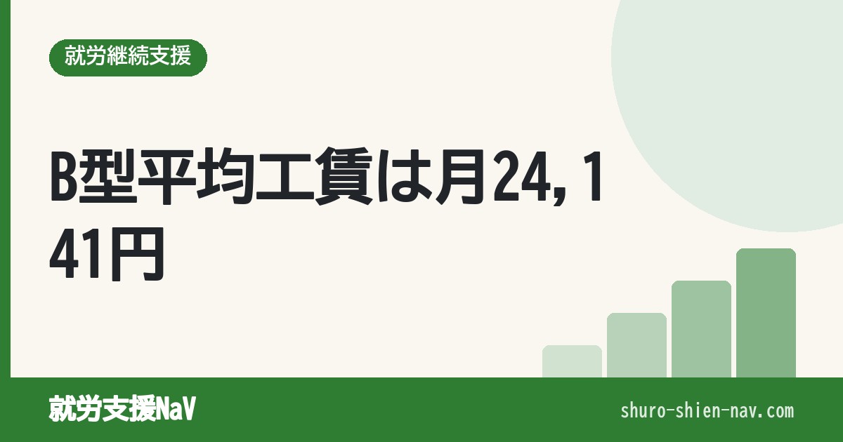 就労継続支援B型の平均工賃は月24,141円｜A型との差と工賃の上げ方